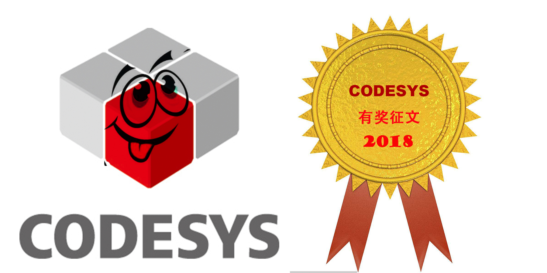 2018年CODESYS有獎征文活動已開啟！