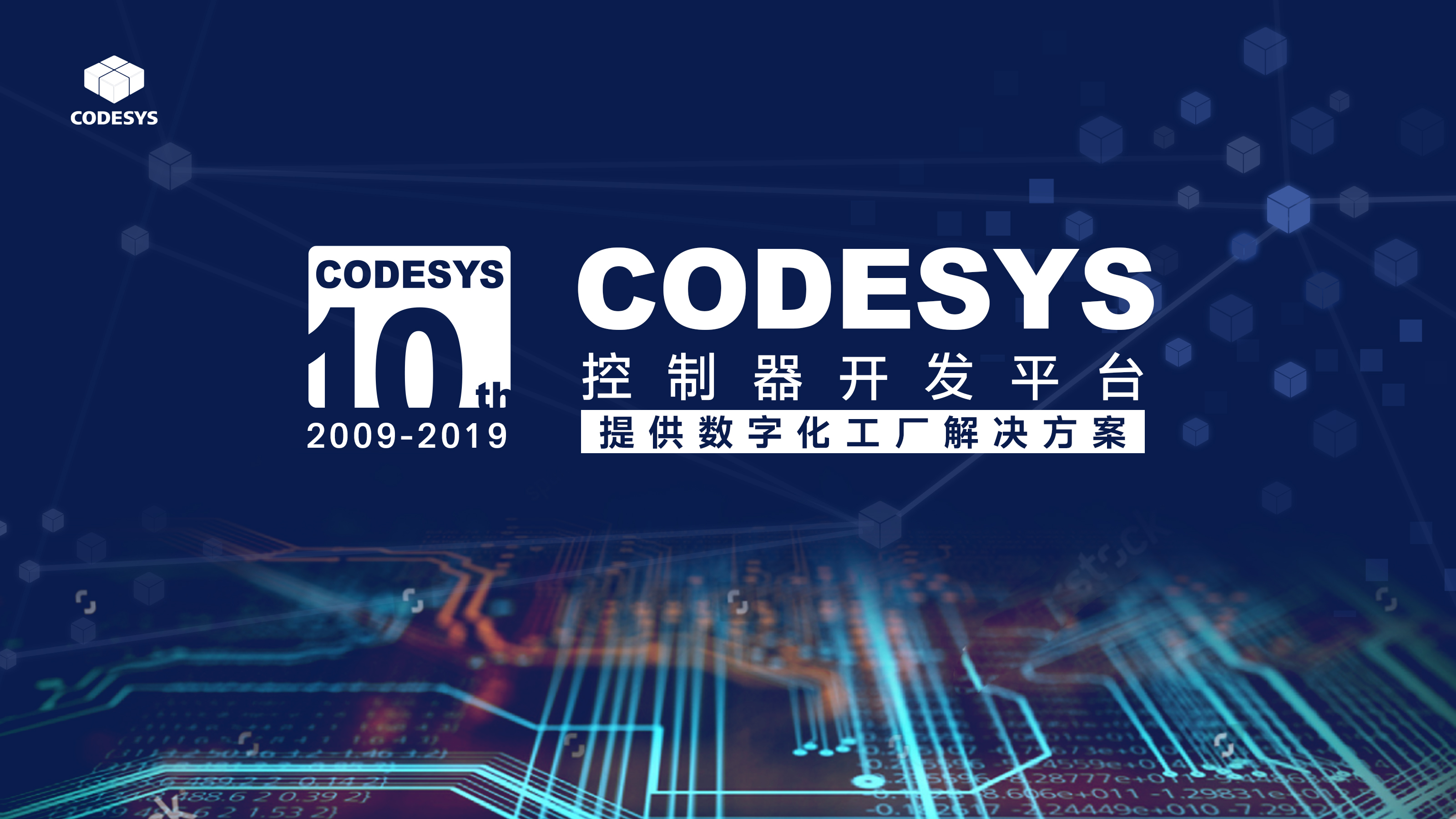 十年匠心，聚力共贏--CODESYS中國十周年技術(shù)論壇開始報名