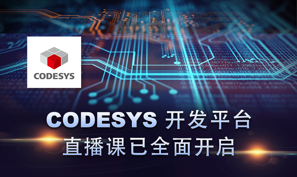 2020，CODESYS線上直播課程已開啟！