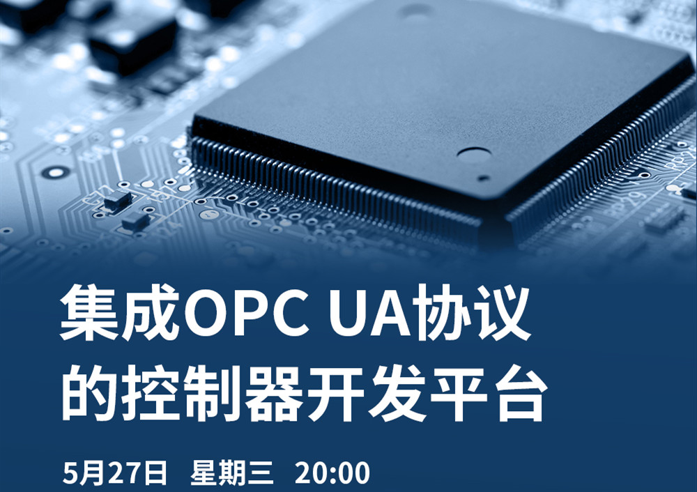 【直播課】5月27日，CODESYS做客OPC基金會直播課，分享集成OPC UA協(xié)議的CODESYS控制器開發(fā)平臺的經(jīng)典案例