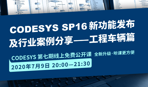 CODESYS直播課全新升級！即將開課！CODESYS SP16新功能發(fā)布 及 行業(yè)案例分享-工程車輛篇（1）