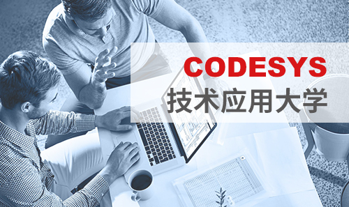 工博會免費培訓(xùn)——CODESYS技術(shù)應(yīng)用大學(xué)課表新鮮出爐！