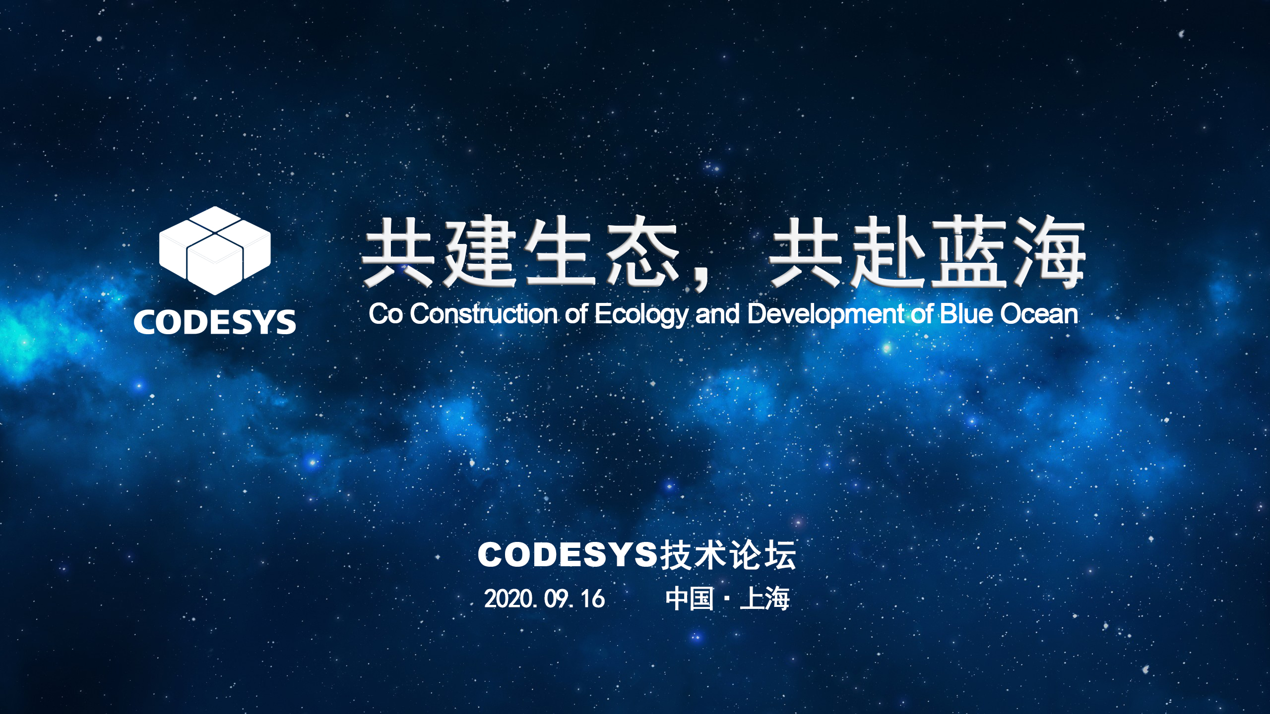 CODESYS 與您共建生態(tài)，共赴藍海 ----CODESYS技術(shù)開放論壇