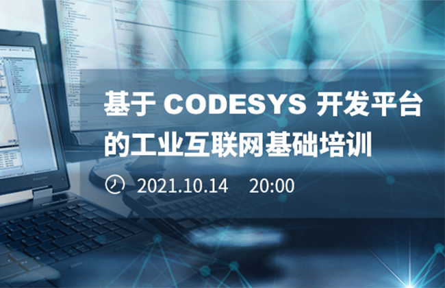 《基于CODESYS開發(fā)平臺的工業(yè)互聯(lián)網(wǎng)基礎(chǔ)培訓(xùn)》本周四晚開播！