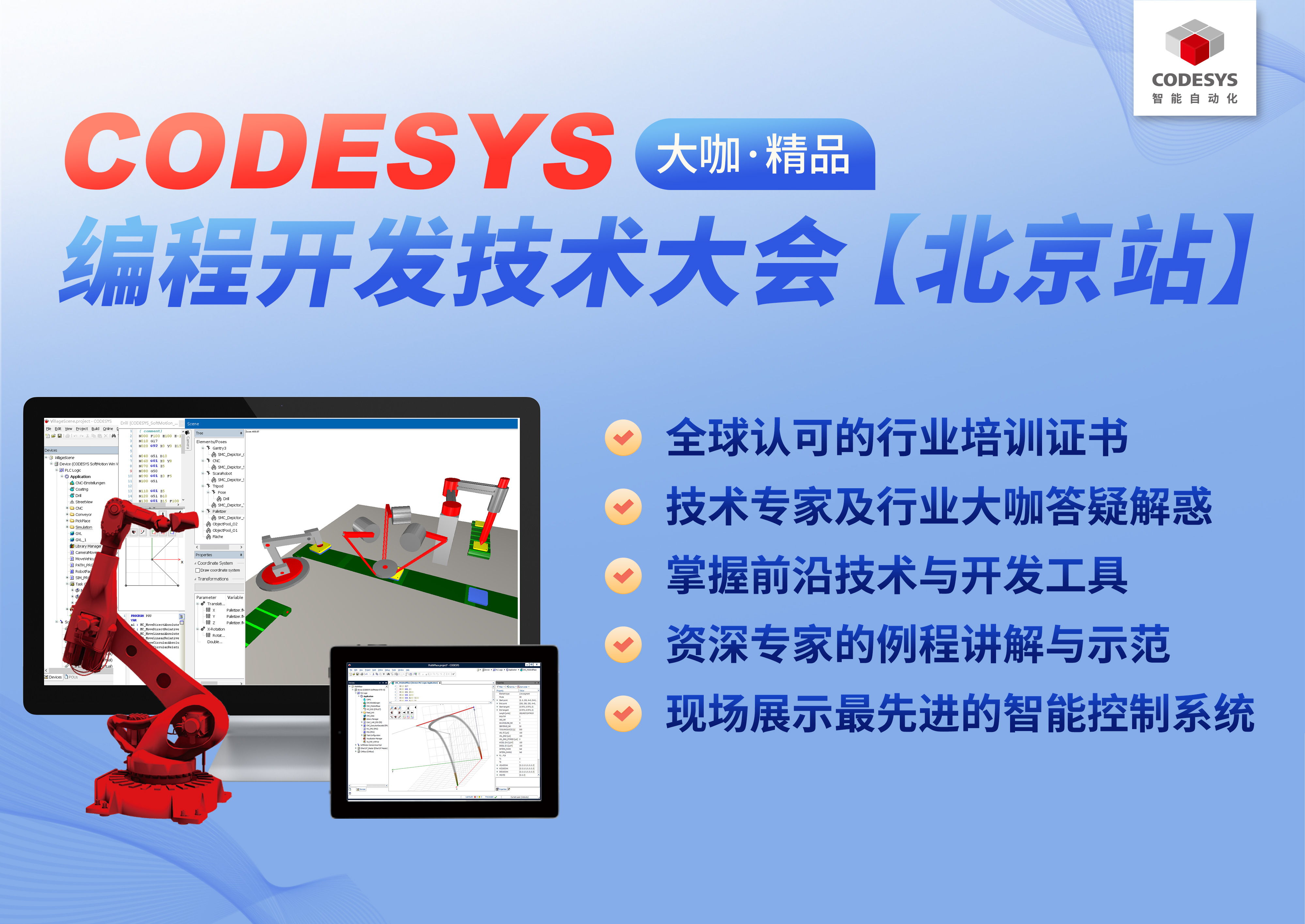 智能自動化— CODESYS 編程開發技術大會【北京站】，報名開始